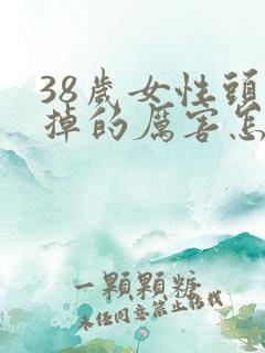 38岁女性头发掉的厉害怎么办