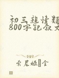 初三亲情类作文800字记叙文