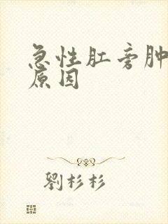 急性肛旁肿块的原因