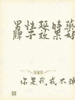 男性延时药哪个牌子效果好