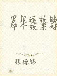 男用速效助勃药哪个效果好