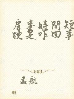 房事时间短不够硬是咋回事