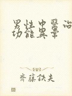 男性中医治疗性功能异常