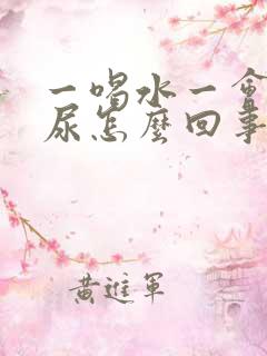 一喝水一会就想尿怎么回事