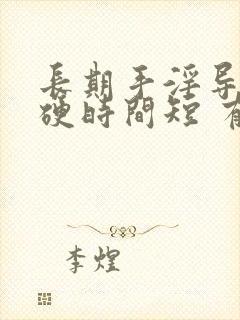 长期手淫导致不硬时间短 有什么办法