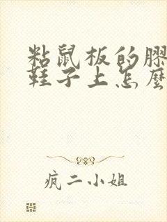 粘鼠板的胶粘到鞋子上怎么去除