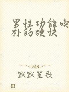 男性功能吃什么补的硬快