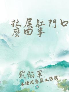 拉屎肛门口疼怎么回事