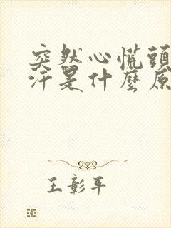 突然心慌头晕出汗是什么原因