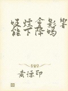 吸烟会影响性功能下降吗