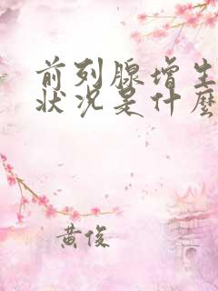 前列腺增生身体状况是什么