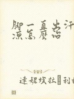 脚一直出汗还很凉怎么治