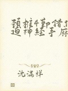 颈椎4节错位压迫神经手麻