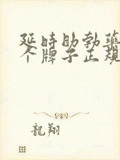 延时助勃药物哪个牌子正规效果好?