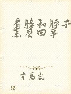 肩膀和脖子疼是怎么回事