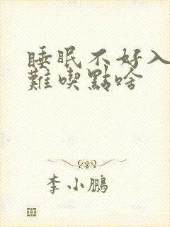 睡眠不好入睡困难吃点啥