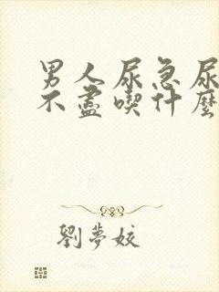 男人尿急尿频尿不尽吃什么药好