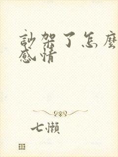 吵架了怎么修复感情