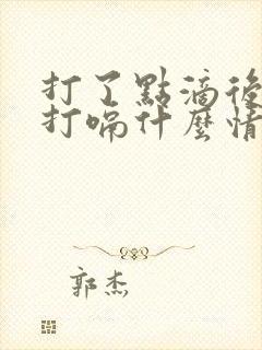 打了点滴后一直打嗝什么情况