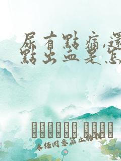 尿有点痛,还有点出血是怎么了