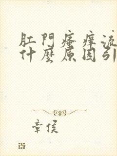 肛门瘙痒流血是什么原因引起的,怎么治疗