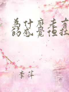 为什么老有大便的感觉但拉不出来