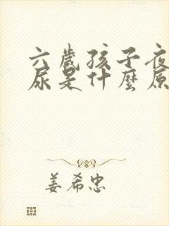 六岁孩子夜里遗尿是什么原因