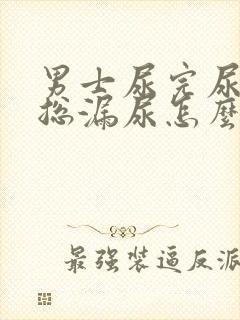 男士尿完尿之后总漏尿怎么回事