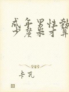 成年男性勃起多少厘米才算正常