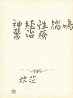 神经性脑鸣症中医治疗