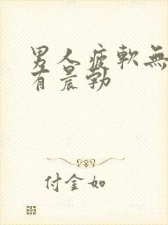 男人疲软无力没有晨勃