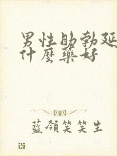 男性助勃延时用什么药好