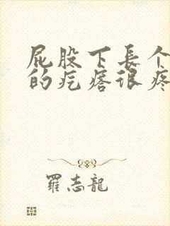 屁股下长个硬硬的疙瘩很疼