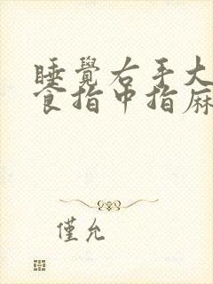 睡觉右手大拇指食指中指麻木