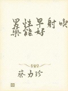 男性早射吃什么药能好