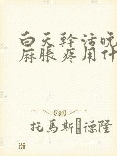 白天干活晚上手麻胀疼用什么药