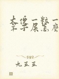 大便一粒一粒像羊子屎怎么回事