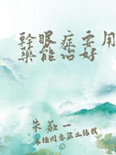 干眼症要用什么药能治好