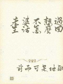 老婆不想过夫妻生活怎么回事