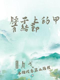 脖子上的甲状腺有结节