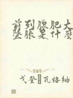 前列腺肥大肛门坠胀是什么原因