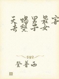 天蝎男最害怕失去双子女