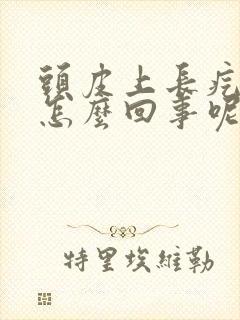 头皮上长疙瘩是怎么回事呢