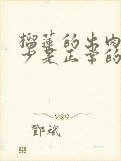 榴莲的出肉率多少是正常的呢