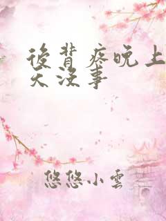 后背疼晚上疼白天没事