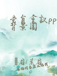 党员会议ppt背景图