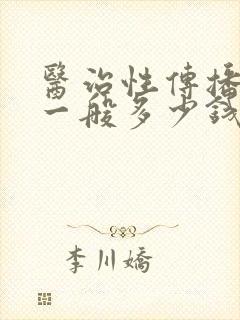 医治性传播疾病一般多少钱