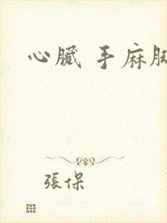 心脏 手麻脚麻