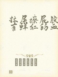 拉屎擦屁股纸上有鲜红的血什么原因