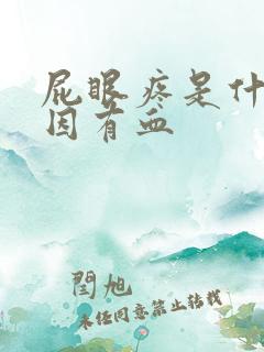 屁眼疼是什么原因有血